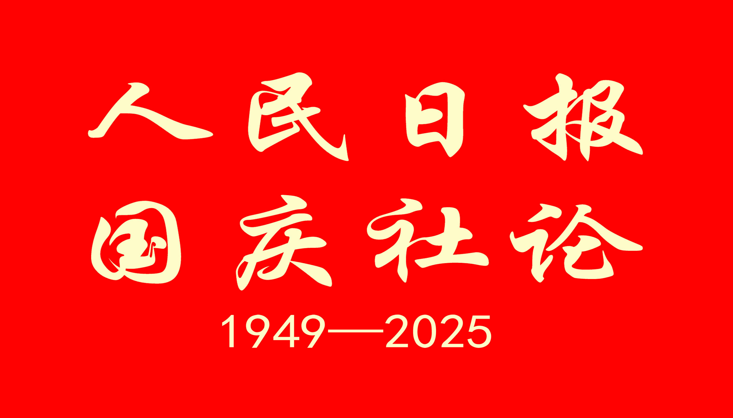 人民日報(bào)社論：矢志不渝奮斗 推進(jìn)復(fù)興偉業(yè)——熱烈慶祝中華人民共和國成立七十六周年